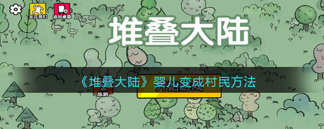 堆叠大陆婴儿怎么变成村民