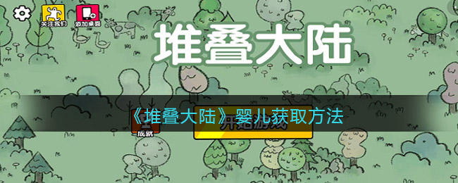 堆叠大陆婴儿怎么获取