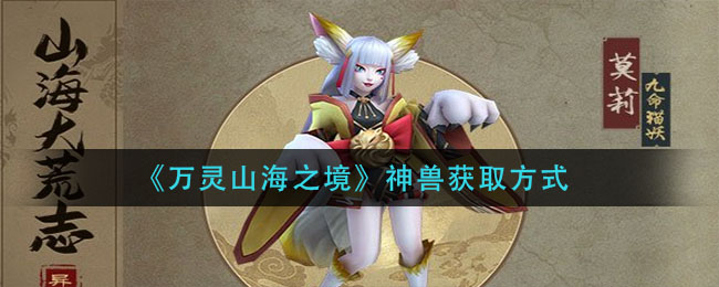 万灵山海之境神兽怎么获取