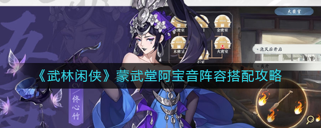 武林闲侠蒙武堂阿宝音阵容怎么搭配