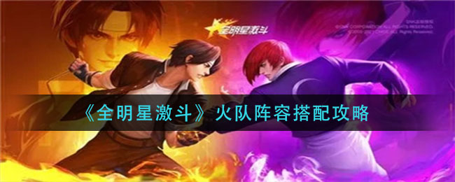 全明星激斗火队阵容怎么搭配