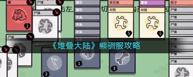 堆叠大陆熊怎么驯服