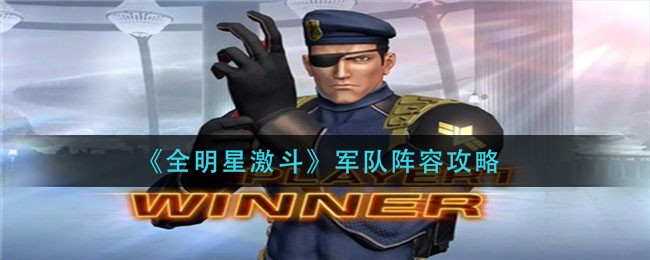 全明星激斗军队阵容怎么玩