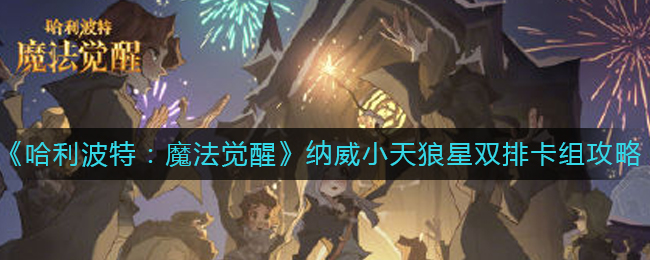 哈利波特魔法觉醒纳威小天狼星双排卡组怎么玩