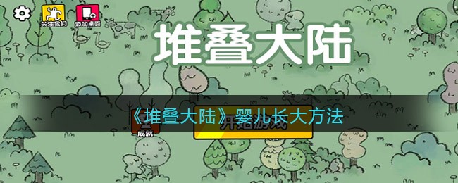 堆叠大陆婴儿怎么长大