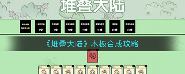 堆叠大陆木板怎么合成