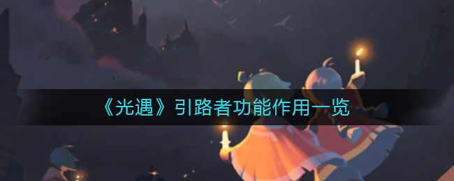 光遇引路者功能作用是什么