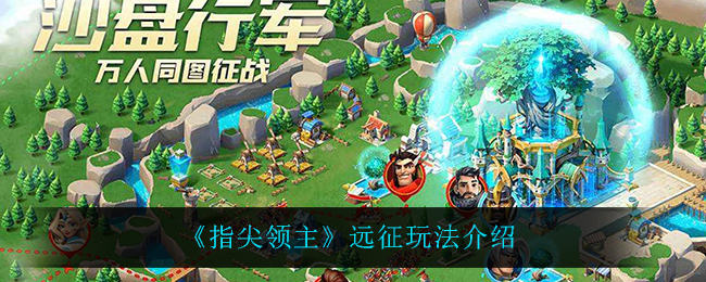 指尖领主远征怎么玩