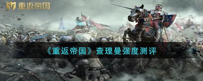 重返帝国查理曼强度怎么样