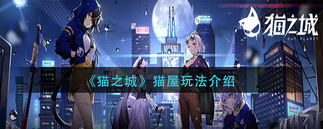 猫之城猫屋怎么玩