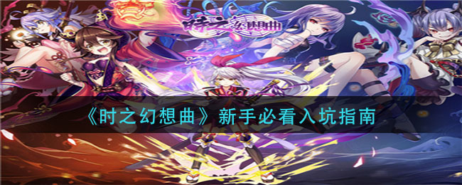 时之幻想曲新手必看入坑指南是什么