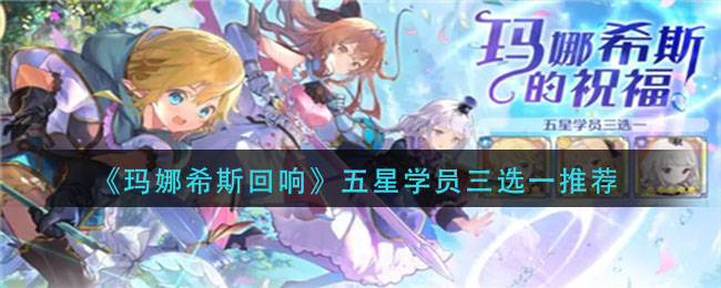 玛娜希斯回响五星学员三选一怎么选择