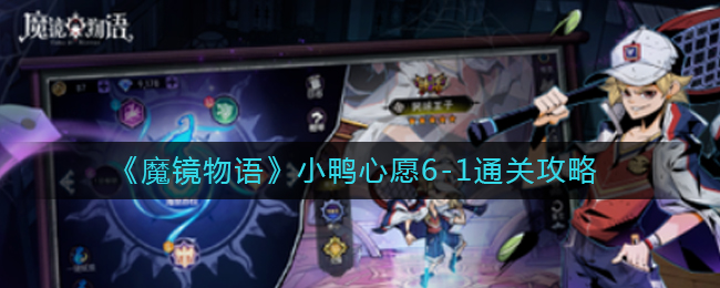 魔镜物语小鸭心愿6-1怎么通关