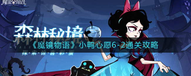 魔镜物语小鸭心愿6-2怎么通关