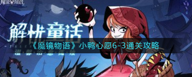 魔镜物语小鸭心愿6-3怎么通关