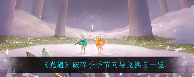 光遇破碎季季节向导兑换图是什么