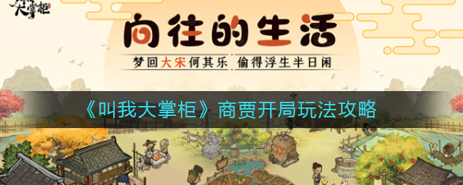 叫我大掌柜商贾开局怎么玩