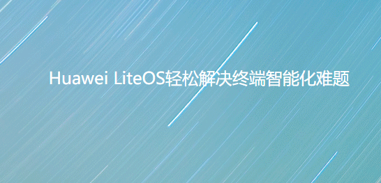 Huawei LiteOS(华为物联网操作系统)0