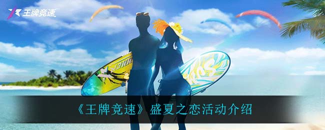 王牌竞速盛夏之恋活动怎么玩