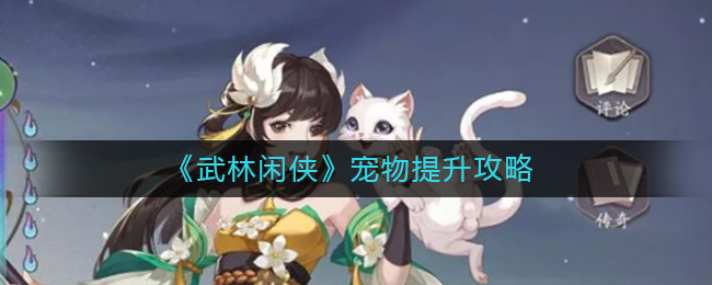 武林闲侠宠物怎么提升