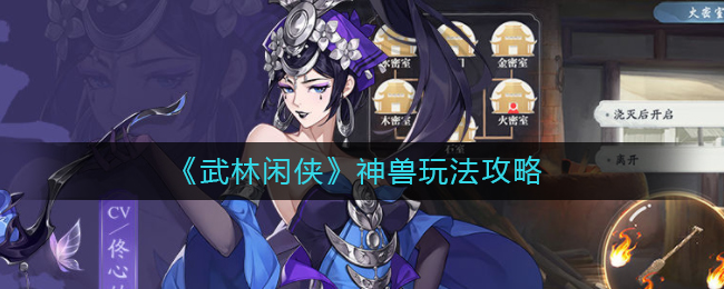 武林闲侠神兽怎么玩