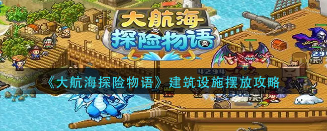 大航海探险物语建筑设施怎么摆放