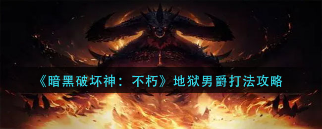 暗黑破坏神不朽地狱男爵怎么打