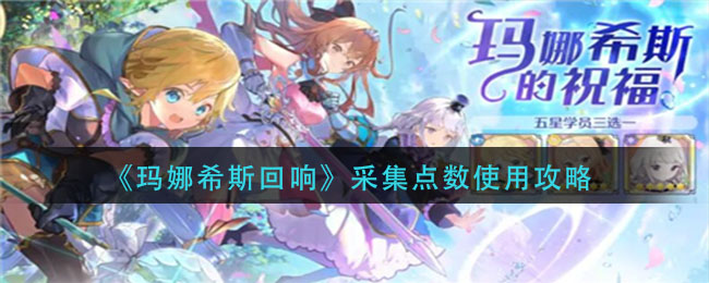 玛娜希斯回响采集点数怎么使用