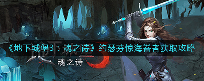 地下城堡3魂之诗约瑟芬惊海眷者怎么获取