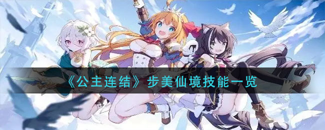 公主连结步美仙境技能怎么样