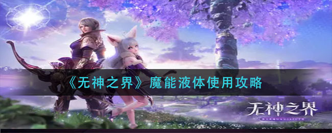 无神之界魔能液体怎么使用