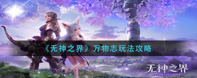 无神之界万物志怎么玩