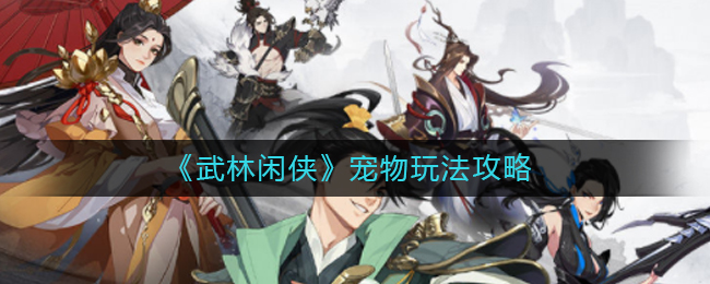 武林闲侠宠物怎么玩