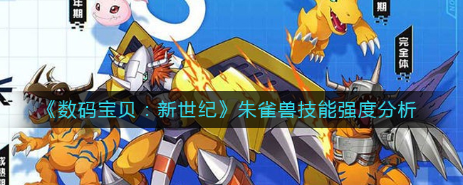 数码宝贝新世纪朱雀兽技能强度怎么样