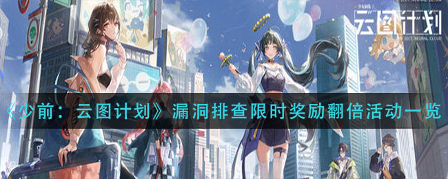 少前云图计划漏洞排查限时奖励翻倍活动怎么玩