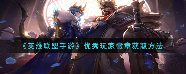 英雄联盟手游优秀玩家徽章怎么获取