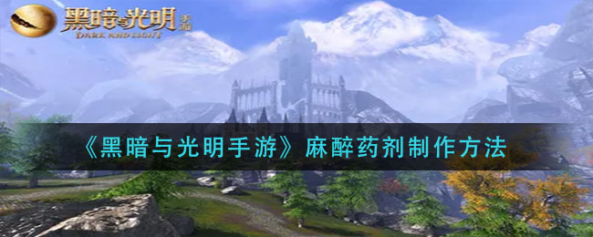 黑暗与光明手游麻醉药剂怎么制作