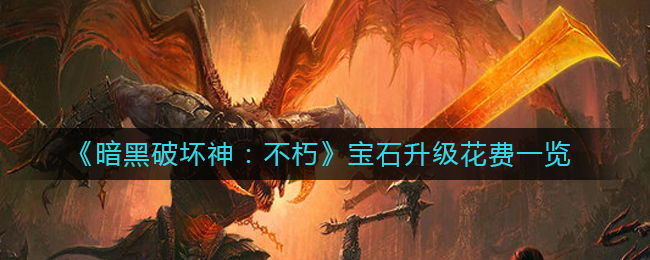 暗黑破坏神不朽宝石升级花费是多少