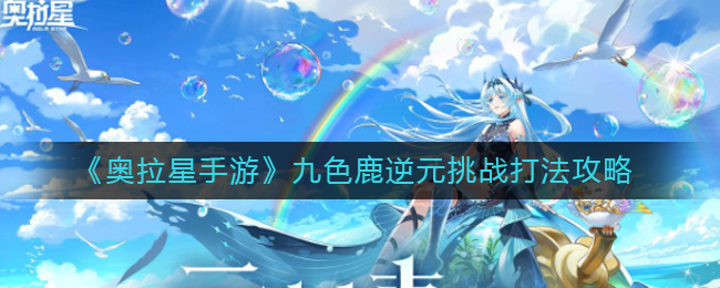 奥拉星手游九色鹿逆元挑战怎么打