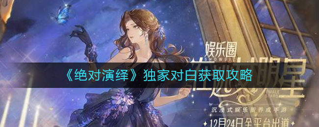 绝对演绎独家对白怎么获取