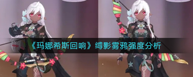 玛娜希斯回响缚影雾鸦强度怎么样