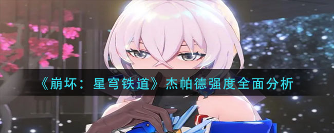 崩坏星穹铁道杰帕德强度怎么样