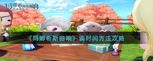 玛娜希斯回响调时间方法是什么