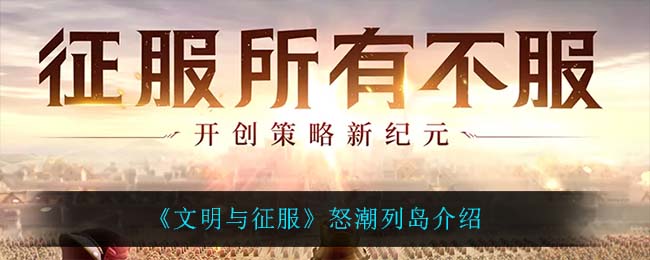 文明与征服怒潮列岛是什么