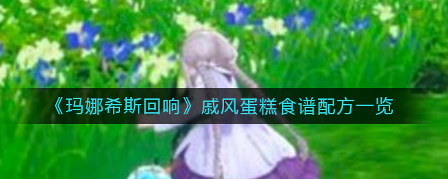 玛娜希斯回响戚风蛋糕食谱配方是什么