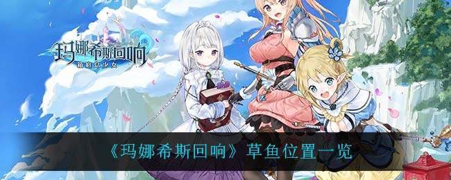 玛娜希斯回响草鱼位置在哪