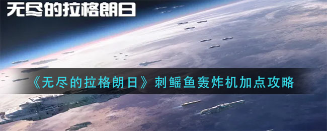 无尽的拉格朗日刺鳐鱼轰炸机怎么加点