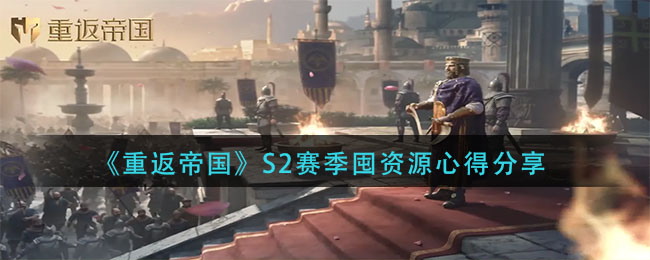 重返帝国S2赛季囤资源心得是什么