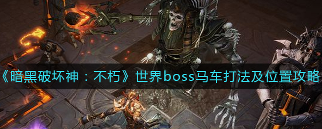 暗黑破坏神不朽世界boss马车怎么打