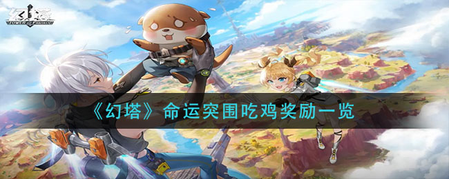 幻塔命运突围吃鸡奖励是什么